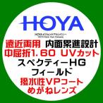 HOYA сигнал ya. близко обе для внутри поверхность .. линзы spec k чай HG поле средний ..1.60 UV cut водоотталкивающее покрытие очки линзы замена 