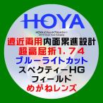 HOYA. близко обе для внутри поверхность .. голубой свет cut spec k чай HG поле супер высота ..1.74 водоотталкивающий B бушлат очки линзы замена 