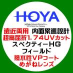 HOYA сигнал ya. близко обе для внутри поверхность .. линзы spec k чай HG поле супер высота ..1.74 UV cut водоотталкивающее покрытие очки линзы замена 