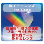 イトーレンズ ブルーライトカットコート 眼鏡レンズ交換 高屈折1.67 非球面 撥水コート