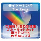 イトーレンズ ブルーライトカットコート 眼鏡レンズ交換 中屈折1.60 非球面 撥水コート