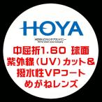 HOYA ホーヤ 眼鏡レンズ交換 中屈折1.60 球面設計 紫外線UVカット 撥水VPコート