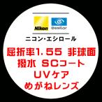  Nikon *esi roll очки линзы замена .. показатель 1.55 не сферическая поверхность UV уход SC водоотталкивающее покрытие 
