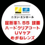 ニコン・エシロール 眼鏡レンズ交換 屈折率1.55 球面 UVケア ハードクリアコート