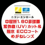 ニコン・エシロール 眼鏡レンズ交換 中屈折1.60 非球面 紫外線UVカット 撥水コート