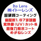 Ito Lens イトーレンズ 眼鏡レンズ交換 高屈折1.67 非球面 UVカット 超硬質コーティング