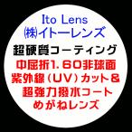 Ito Lens イトーレンズ 眼鏡レンズ交換 中屈折1.60 非球面 UVカット 超硬質コーティング