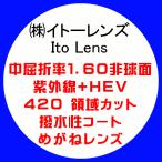 Ito Lens イトーレンズ 眼鏡レンズ交換 中屈折1.60 非球面 紫外線+HEV420カット 撥水コート