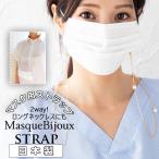 マスク用ストラップ 日本製 布マスク用 ストラップ 2WAY ネックレス 首掛け ストラップ クリップ ロングネックレス かわいい オシャレ 個性 コーデ 大人