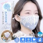 夏マスク レースマスク 美人 アジャスター付き レディース マスク 黒 オシャレ 個包装 大人 レース柄マスク 女性 暑い クール 繰り返し 洗えるマスク 大人用