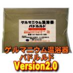 ゲルマニウム温浴器　バドルルド　Verdion2.0
