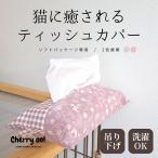 猫に癒されるファブリックティッシュ...