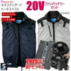 シンメン 空調作業服 ベスト 05402sa-125 S-AIR 専用 20Vファンバッテリーセット 男女兼用 ポリ100% 空調ベスト
