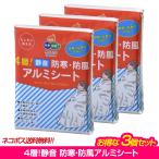 4層 静音 防寒・防風アルミシート まとめ買い3個 ネコポス 1000円ポッキリ 代引き不可 防災グッズ アウトドア レジャー 災害 緊急