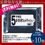 クロネコゆうパケット 5年保証 除菌ウエットティッシュ 20枚入り まとめ買い10個 災用 日本製 乾かない