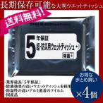 クロネコゆうパケット 5年保存 除菌ウエットティッシュ 20枚入り まとめ買い4個 日本製 防災用 除菌効果 アルコール入り1000円ポッキリ