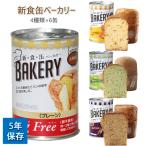 新食缶ベーカリー 5年保存 4種類×6