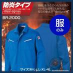 [送料無料]空調服　溶接用　溶接用空調ウエア　防炎空調エアコン服　服のみ　BR-2000