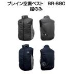 空調服セット　空調服ベスト 最安値　BR-680S　服のみ クールボウイＣＯＯＬＢＯＹ　ポリ100％　空調服　超特価空調服セット　あす着く