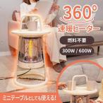 ちょい置きできる360°カーボンヒーター 2WAY ミニテーブル 静音性 サブヒーター 足元ヒーター ダイニング取っ手 簡単操作 軽量設計 自動電源OFF機能