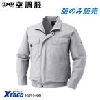 空調服 長袖 大きいサイズ ジーべック XEBEC 服のみ KU-91400xeb 綿100％ ジーべック シルバー ワークブルゾン メンズ 作業服 会社用