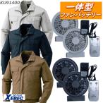 ショッピング空調服 空調服 長袖一体型ファンバッテリーセットジーベック KU-91400 コードレスファン バッテリーセット綿100％ 3色 M-5Lサイズ 7.4V6800mAh 購入プレゼント付き