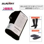 2個セット 専用バッテリーのみ あんよのこたつ ほっこリッパ用 専用バッテリー 2800ｍAH 3.7V クマガイ電工 SUNART 充電式
