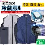 2セット販売 モバイルバッテリー付き THANKO サンコー 冷蔵服4 20000mAhバッテリー ペルチェプレート -19℃ 強力ファン 風量60%UP 2色 3サイズ PD対応 冷蔵服