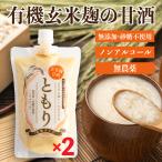 ショッピング甘酒 甘酒 予約販売 濃縮タイプ 玄米麹 ともり 2袋 さくらの森 無農薬 玄米 アケボノ米 ミネラル ビタミン アミノ酸 ノンアルコール 砂糖不使用