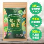 酵素 ダイエット サプリ 食物繊維 乳酸菌 酪酸菌 無添加 スッキリ 旬の実酵素 さくらの森 1袋