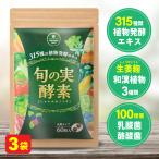 ショッピング酵素 酵素 ダイエット サプリ 食物繊維 乳酸菌 酪酸菌 無添加 スッキリ 旬の実酵素 さくらの森 3袋