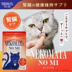 猫 ねこ ネコ 腎臓 サプリ シャンピニオンエキス ラクティウム 便臭 ストレス ケア インドール 対策 ねこまたの実 さくらの森