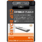 リヒトラブ　クリップボード　A6E　タテ　ブラック　A975U-24