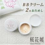 BBクリーム トライアル ２色おためし サンプル ファンデーション オールインワン 毛穴 UV 紫外線 ナチュラルメイク トーンアップ 日本製