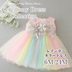 ベビー ドレス セレモニードレス レインボー カラードレス 送料無料 dress-006