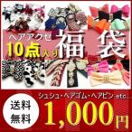 ヘアアクセサリー 福袋 ヘアアクセ ヘアゴム リボン ストーン付き ゴム お買い得 クロネコDM便 送料無料 hg-fuku-1