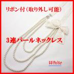 【在庫処分セール】ネックレス ３連 パール ホワイト hnd-09-w