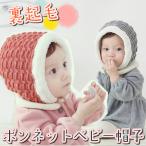 ベビー 帽子 ボア ボンネット  ニット 贈り物 防寒 あったかアイテム プレゼント 赤ちゃん 裏起毛 khb-088