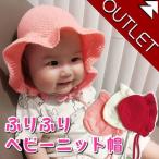 Yahoo! Yahoo!ショッピング(ヤフー ショッピング)【アウトレット】ベビー ニット帽 ふりふり ボンネット 赤ちゃん khb-125-out