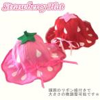帽子 キッズ ベビー こども いちご 赤 ピンク ハット つば広 春 夏 UV 日焼け帽子 熱中症  メール便 対応 khb-143
