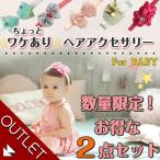 【アウトレット】ヘッドバンド ヘアバンド ヘアアクセ ベビー 福袋 2点セット カチューシャ khb-out