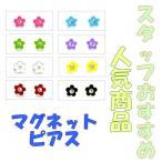 Yahoo! Yahoo!ショッピング(ヤフー ショッピング)マグネット ピアス セット 磁石 開けない イヤリング フラワー 花 mgpps-020