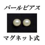 マグネット ピアス セット 磁石 開けない イヤリング パール フォーマル ホワイト オフホワイト mgpps-028