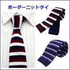 ショッピングニットタイ ニットタイ ニットネクタイ スクエアエンド 細 ボーダー プチプラ 父の日 誕生日 ギフト プレゼント  ntp-011