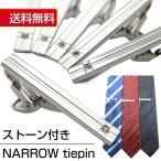 ネクタイピン ストーン シルバー ナロータイピン ワニ口 ネクタイ メンズ ファッション pm15-20