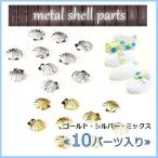 Yahoo! Yahoo!ショッピング(ヤフー ショッピング)ネイルパーツ シェル 貝殻 メタルパーツ スタッズ パーツ 10個入り sdo-deco-21