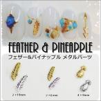 Yahoo! Yahoo!ショッピング(ヤフー ショッピング)ネイルパーツ フェザー 羽 パイナップル メタルパーツ スタッズ 10個入り sdo-deco-32