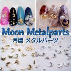 Yahoo! Yahoo!ショッピング(ヤフー ショッピング)ネイルパーツ 月 ムーン メタルパーツ スタッズ 10個入り sdo-deco-34