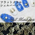 Yahoo! Yahoo!ショッピング(ヤフー ショッピング)ネイルパーツ シェル 貝殻 メタルパーツ スタッズ パーツ 10個入り sdo-deco-35