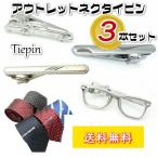 Yahoo! Yahoo!ショッピング(ヤフー ショッピング)【アウトレット】ネクタイピン タイバー 3点セット タイピン わけあり お得 父の日 バレンタイン